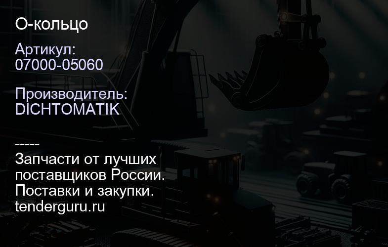 07000-05060 О-кольцо | купить запчасти