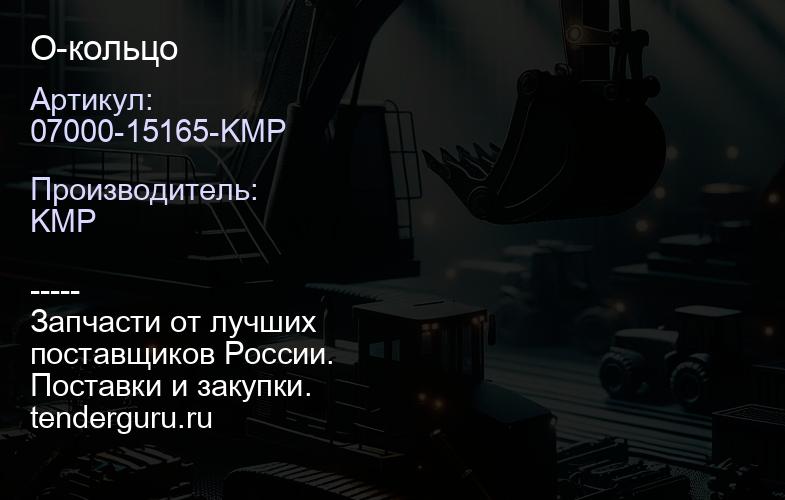 07000-15165-KMP О-кольцо | купить запчасти