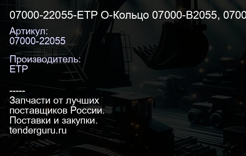 07000-22055-ETP О-Кольцо 07000-B2055, 07000-F2055, 07000-E2055 | купить запчасти