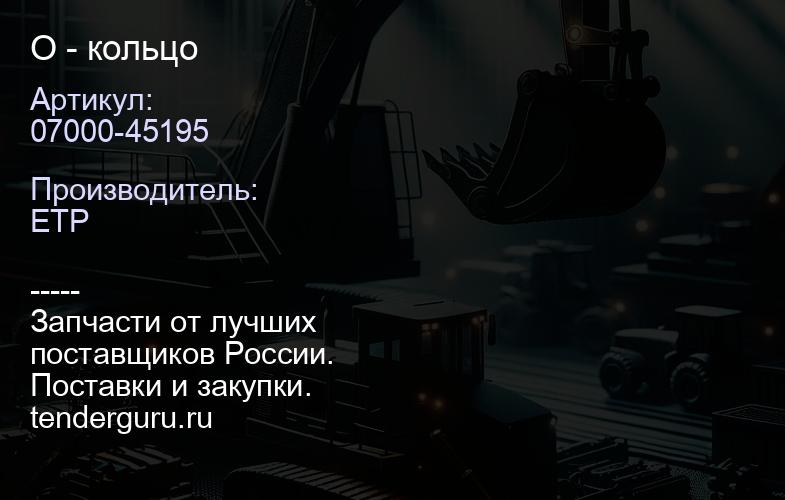 07000-45195 О - кольцо | купить запчасти