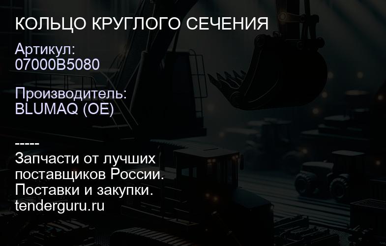 07000B5080 КОЛЬЦО КРУГЛОГО СЕЧЕНИЯ | купить запчасти