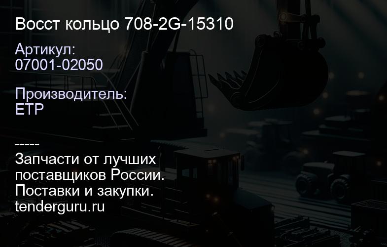 07001-02050 Восст кольцо 708-2G-15310 | купить запчасти