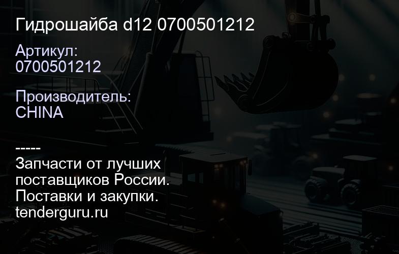 0700501212 деталь | купить запчасти