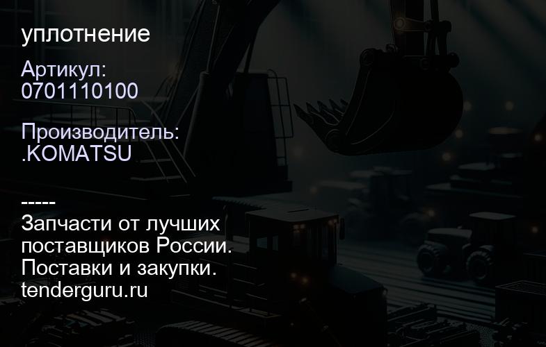 0701110100 уплотнение | купить запчасти