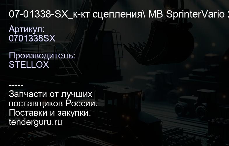 0701338SX 07-01338-SX_к-кт сцепления\ MB SprinterVario 2.9D 95-06 | купить запчасти