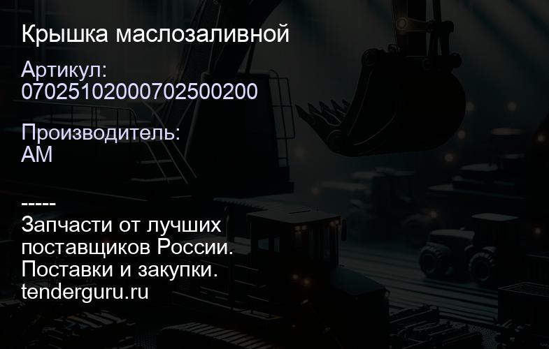 07025102000702500200 Крышка маслозаливной | купить запчасти