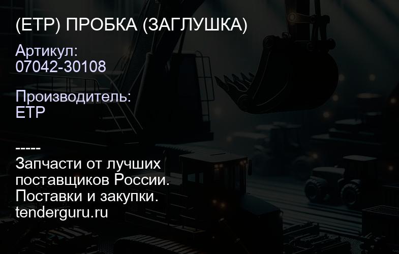 07042-30108 (ETP) ПРОБКА (ЗАГЛУШКА) | купить запчасти