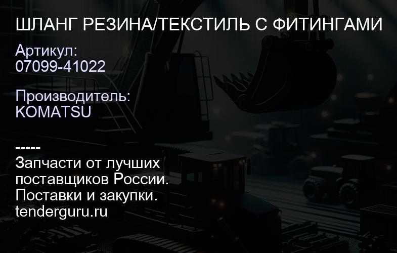 07099-41022 ШЛАНГ РЕЗИНА/ТЕКСТИЛЬ С ФИТИНГАМИ | купить запчасти