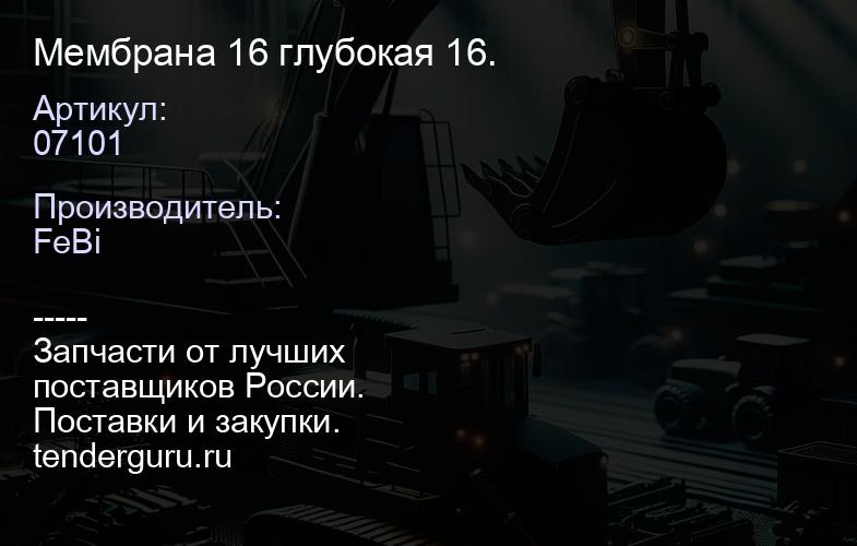 07101 Мембрана 16 глубокая 16. | купить запчасти