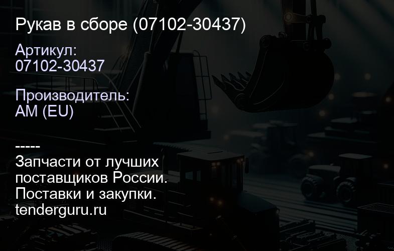 Рукав в сборе (07102-30437) | купить запчасти