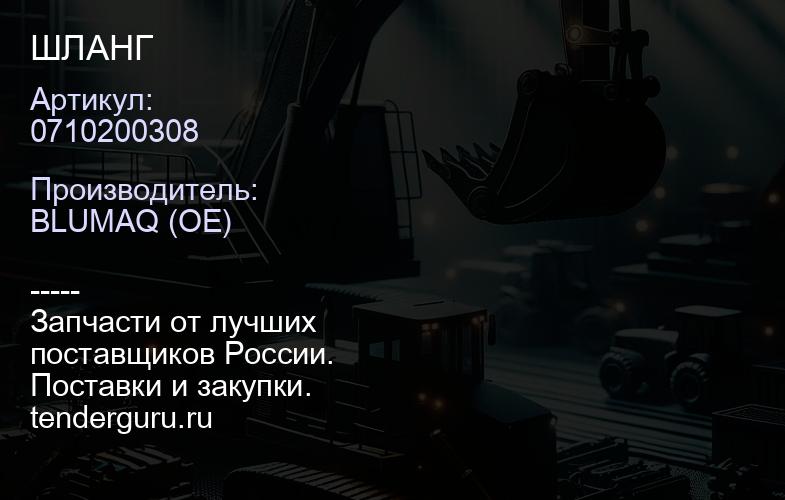 0710200308 ШЛАНГ | купить запчасти