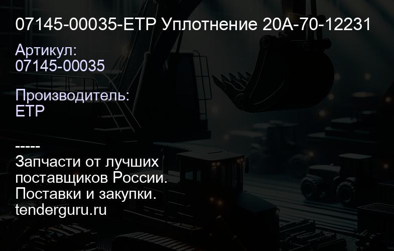 07145-00035-ETP Уплотнение 20A-70-12231 | купить запчасти