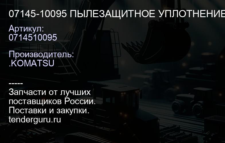 0714510095 07145-10095 ПЫЛЕЗАЩИТНОЕ УПЛОТНЕНИЕ | купить запчасти