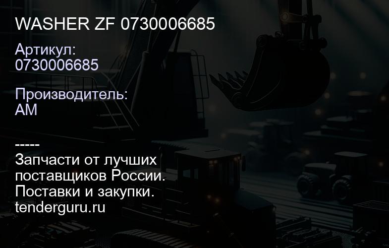 0730006685 WASHER ZF 0730006685 | купить запчасти