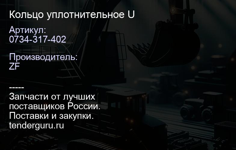 0734-317-402 Кольцо уплотнительное U | купить запчасти