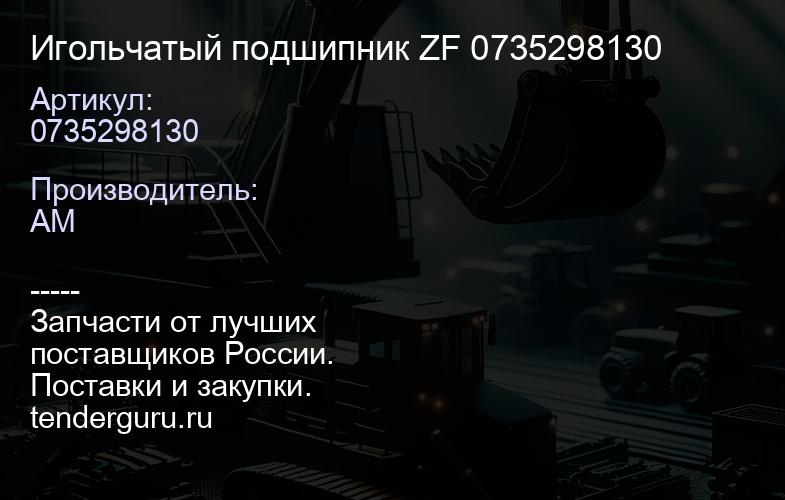 0735298130 Игольчатый подшипник ZF 0735298130 | купить запчасти