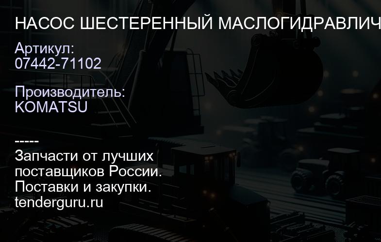 07442-71102 НАСОС ШЕСТЕРЕННЫЙ МАСЛОГИДРАВЛИЧЕСКИЙ | купить запчасти