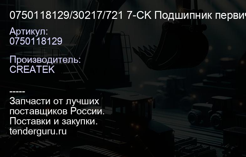 0750118129/30217/721 7-CK Подшипник первичного вала передний 30217 CREATEK | купить запчасти
