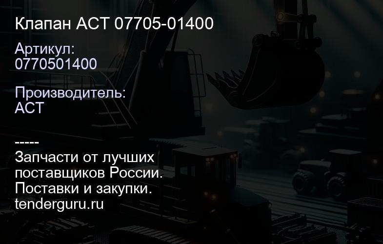 0770501400 Клапан ACT 07705-01400 | купить запчасти