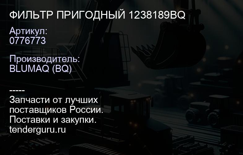 0776773 ФИЛЬТР ПРИГОДНЫЙ 1238189BQ | купить запчасти