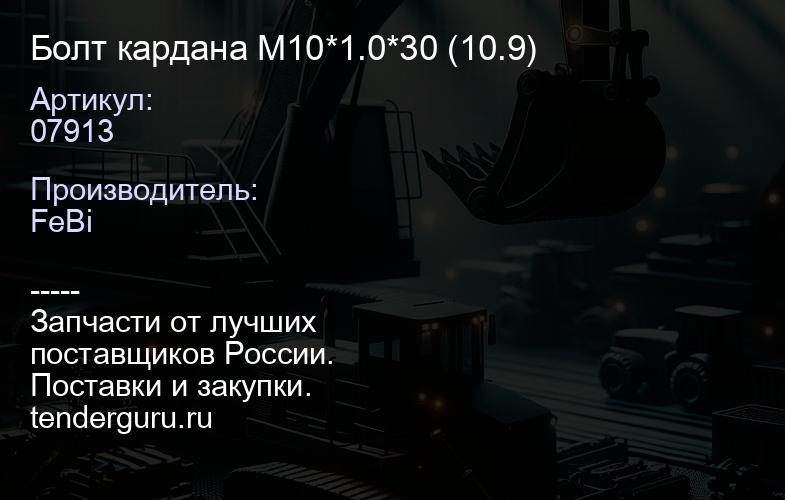 07913 Болт кардана M10*1.0*30 (10.9) | купить запчасти