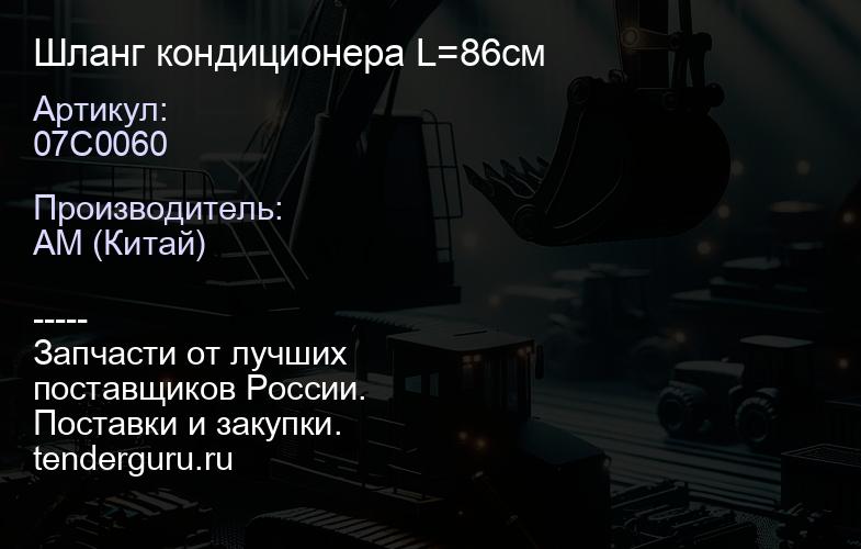 07C0060 Шланг кондиционера L=86см | купить запчасти