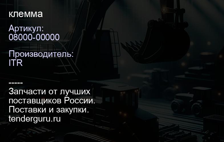 08000-00000 клемма | купить запчасти