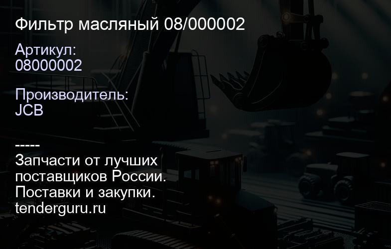 08000002 Фильтр масляный 08/000002 | купить запчасти