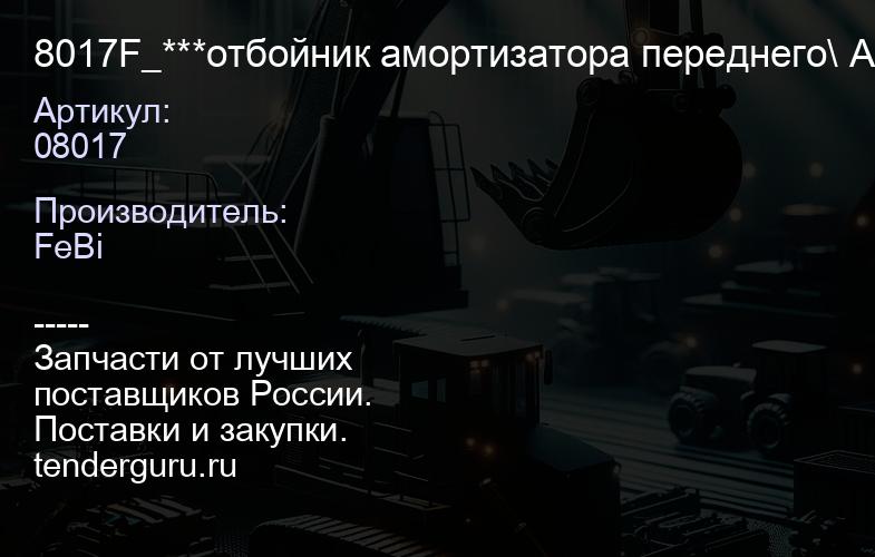 08017 8017F_***отбойник амортизатора переднего\ Audi 100A6 1290-397 | купить запчасти