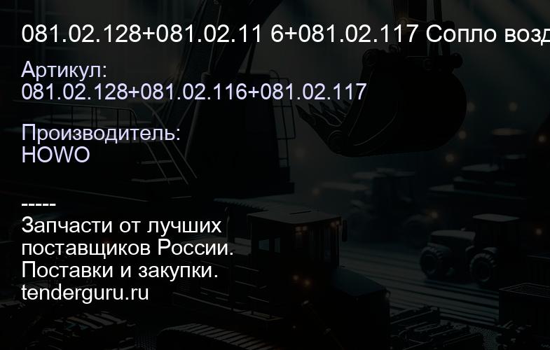 081.02.128+081.02.11 6+081.02.117 Сопло воздушное гидробака (с крышкой и элементом) | купить запчасти