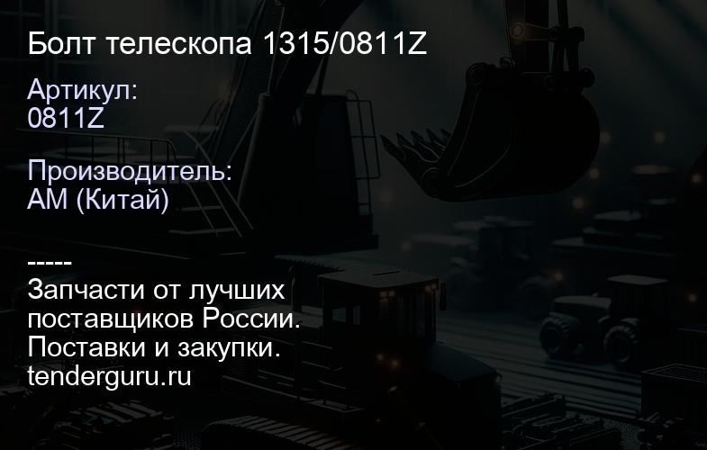 Болт телескопа 1315/0811Z | купить запчасти