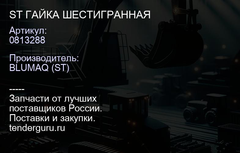 0813288 ST ГАЙКА ШЕСТИГРАННАЯ | купить запчасти