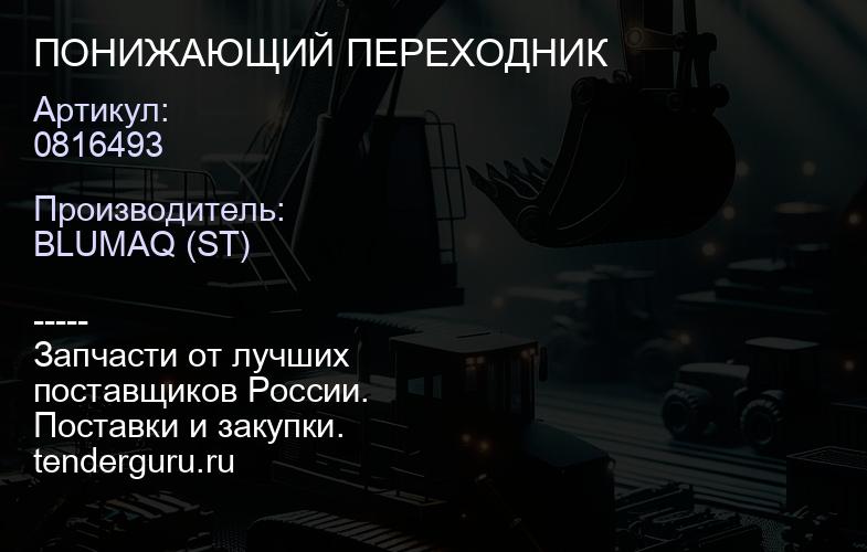 0816493 ПОНИЖАЮЩИЙ ПЕРЕХОДНИК | купить запчасти