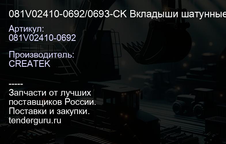 081V02410-0692/0693-CK Вкладыши шатунные MC11 CREATEK | купить запчасти