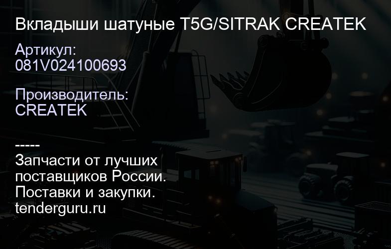 081V024100693 Вкладыши шатуные T5G/SITRAK CREATEK | купить запчасти