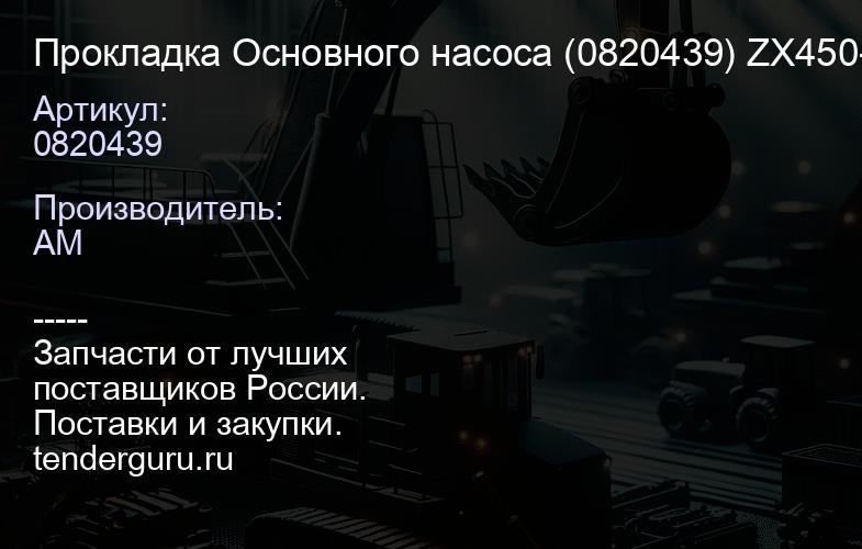 0820439 Прокладка Основного насоса (0820439) ZX450-3 | купить запчасти