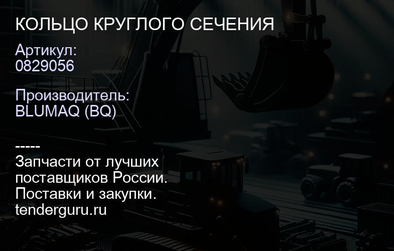 0829056 КОЛЬЦО КРУГЛОГО СЕЧЕНИЯ | купить запчасти