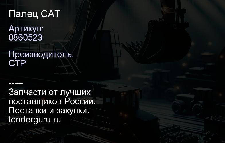 0860523 Палец CAT | купить запчасти