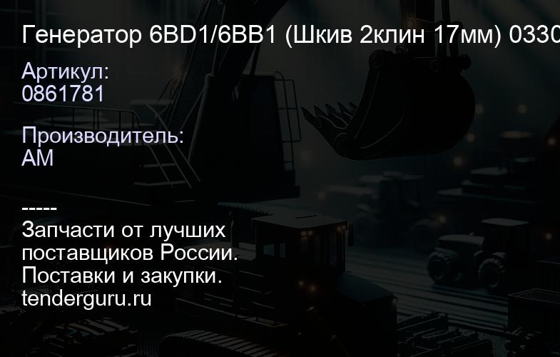 0861781 Генератор 6BD1/6BB1 (Шкив 2клин 17мм) 0330005771 | купить запчасти