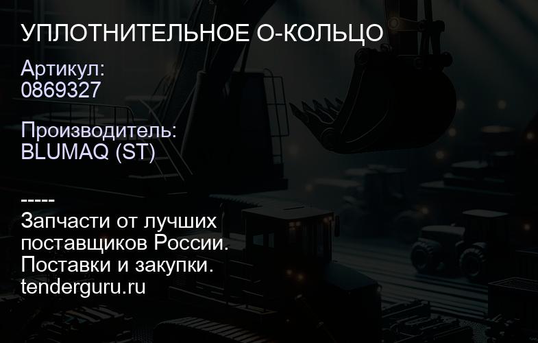 0869327 УПЛОТНИТЕЛЬНОЕ О-КОЛЬЦО | купить запчасти