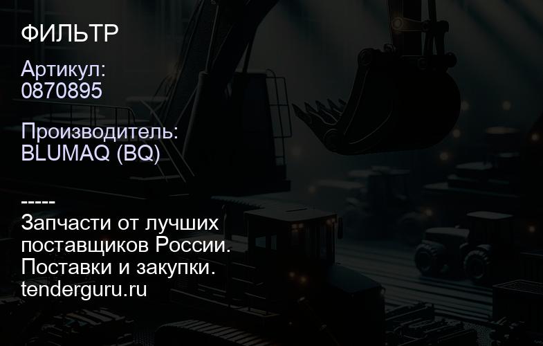 0870895 ФИЛЬТР | купить запчасти