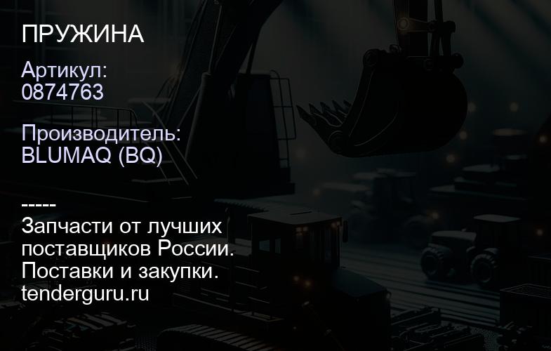 0874763 ПРУЖИНА | купить запчасти
