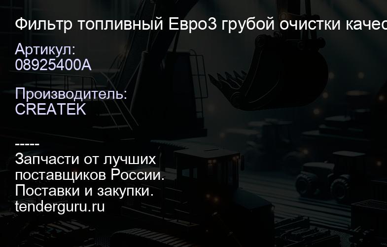 08925400A Фильтр топливный Евро3 грубой очистки качество Createk | купить запчасти