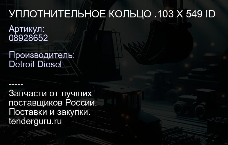 УПЛОТНИТЕЛЬНОЕ КОЛЬЦО .103 X 549 ID | купить запчасти