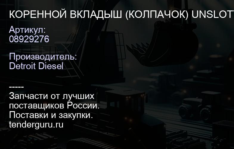 КОРЕННОЙ ВКЛАДЫШ (КОЛПАЧОК) UNSLOTTED | купить запчасти