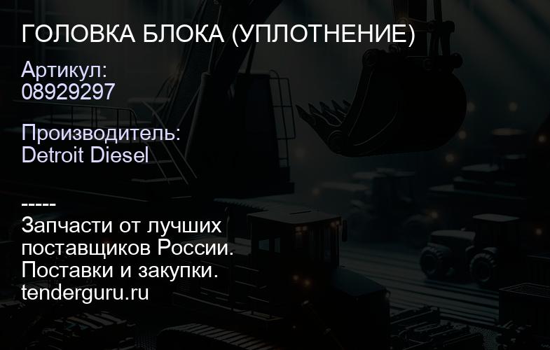 ГОЛОВКА БЛОКА (УПЛОТНЕНИЕ) | купить запчасти