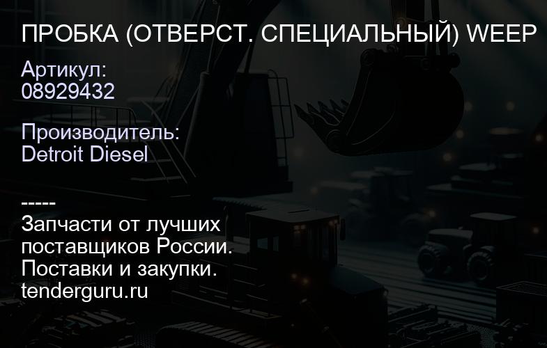 ПРОБКА (ОТВЕРСТ. СПЕЦИАЛЬНЫЙ) WEEP | купить запчасти