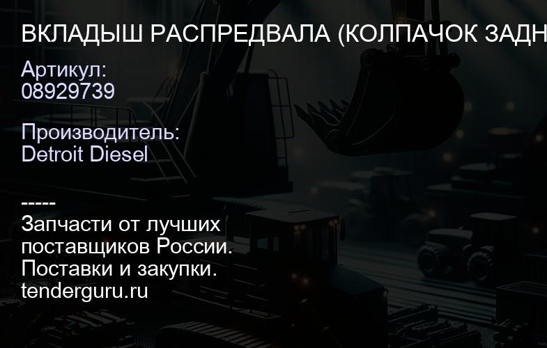 ВКЛАДЫШ РАСПРЕДВАЛА (КОЛПАЧОК ЗАДН.) IDENTIFICATION  7 | купить запчасти