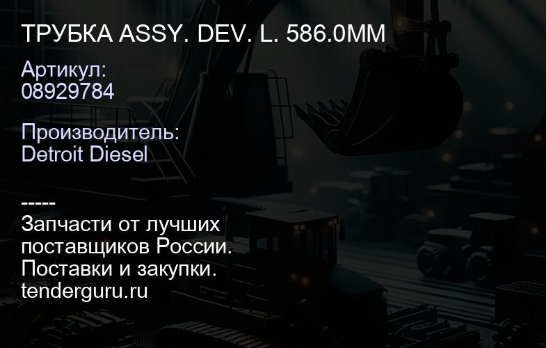 ТРУБКА ASSY. DEV. L. 586.0MM | купить запчасти