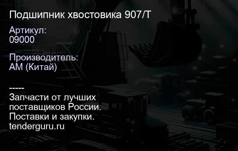 Подшипник хвостовика 907/09000 T | купить запчасти